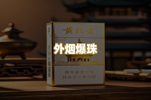 外烟爆珠
